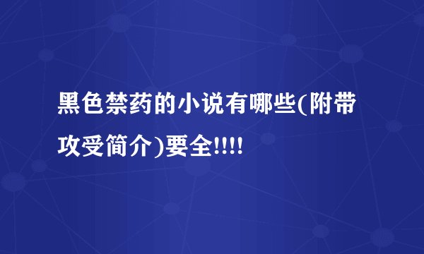 黑色禁药的小说有哪些(附带攻受简介)要全!!!!