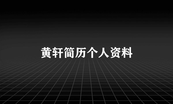 黄轩简历个人资料