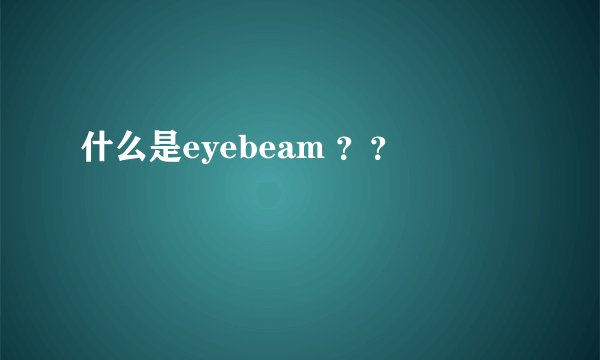 什么是eyebeam ？？