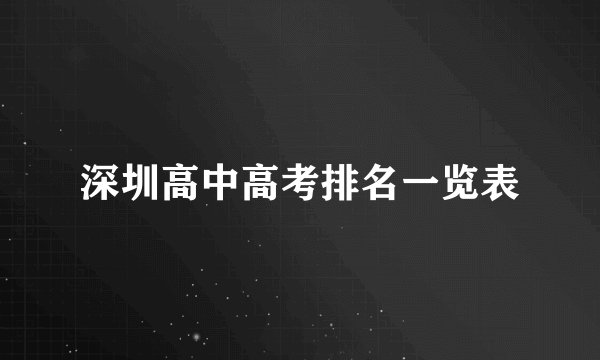 深圳高中高考排名一览表