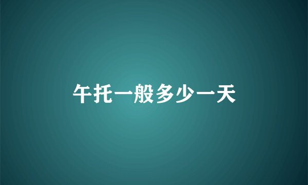 午托一般多少一天