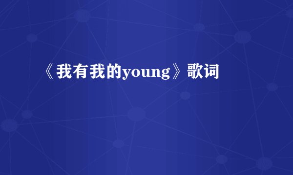 《我有我的young》歌词