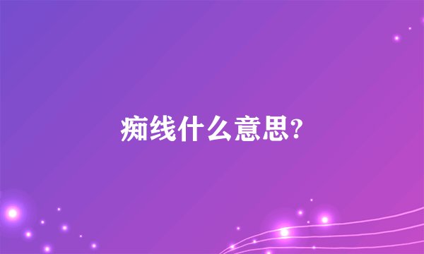 痴线什么意思?