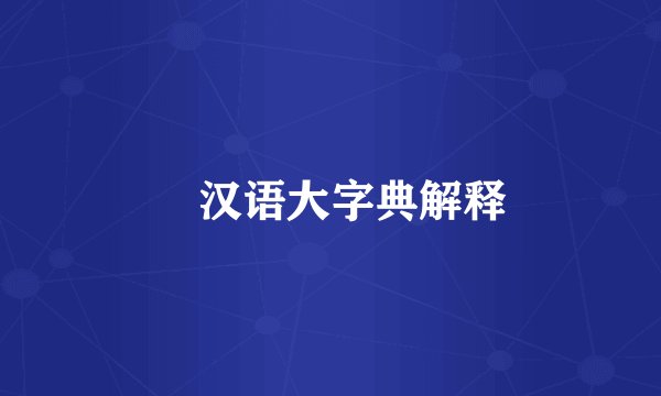 捽汉语大字典解释