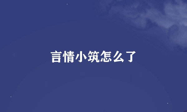 言情小筑怎么了