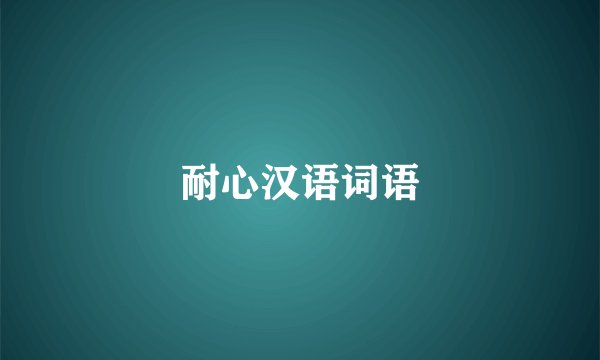 耐心汉语词语