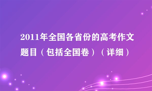 2011年全国各省份的高考作文题目（包括全国卷）（详细）