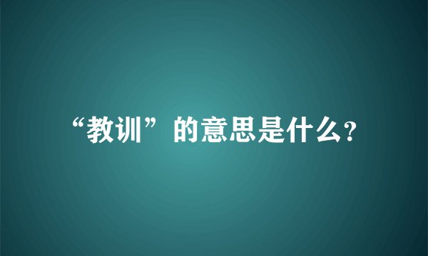 “教训”的意思是什么？