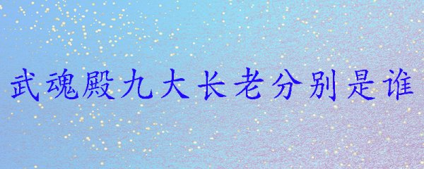武魂殿九大长老分别是谁