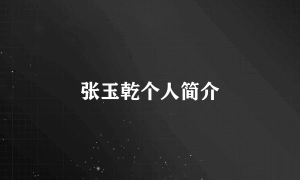 张玉乾个人简介