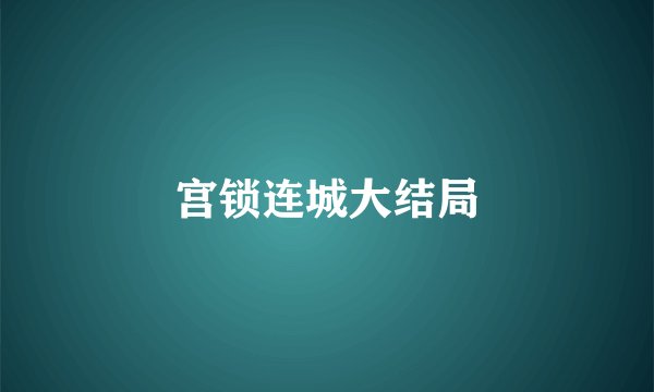 宫锁连城大结局