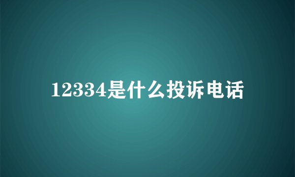 12334是什么投诉电话
