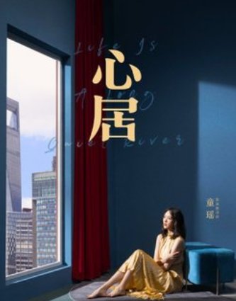 《心居》最后大结局是什么？