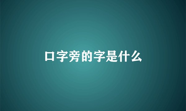 口字旁的字是什么