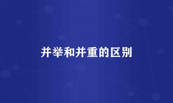 并举和并重的区别