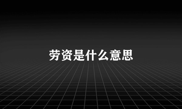 劳资是什么意思