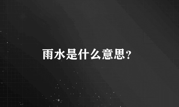 雨水是什么意思？