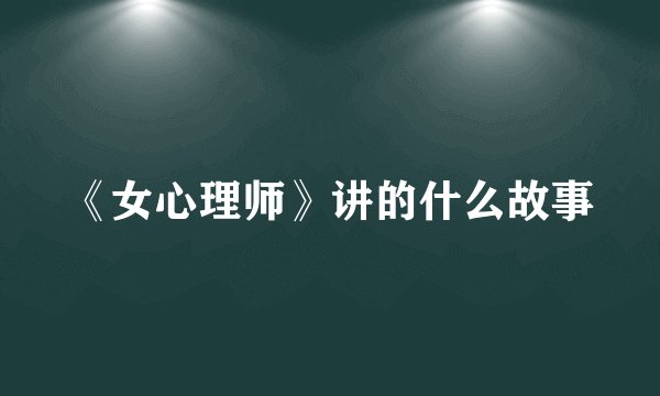 《女心理师》讲的什么故事