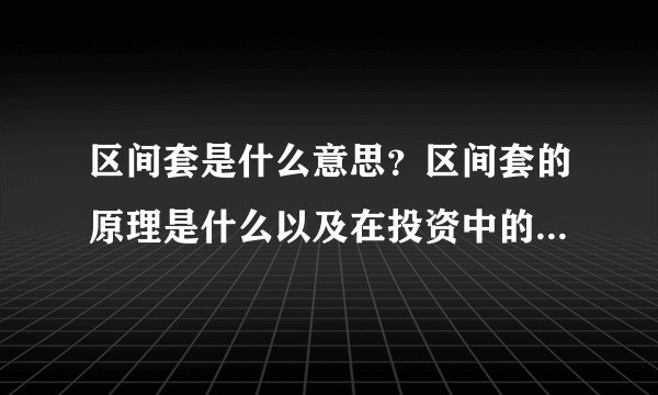 区间套是什么意思？区间套的原理是什么以及在投资中的应用有哪些？