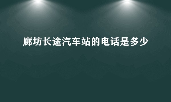 廊坊长途汽车站的电话是多少