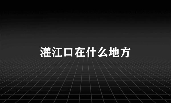灌江口在什么地方