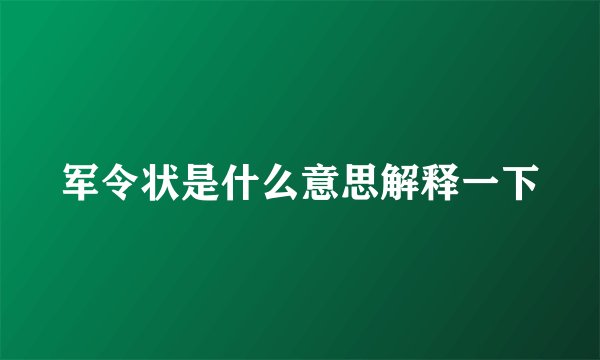 军令状是什么意思解释一下