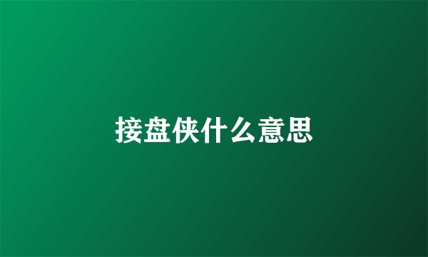 接盘侠什么意思