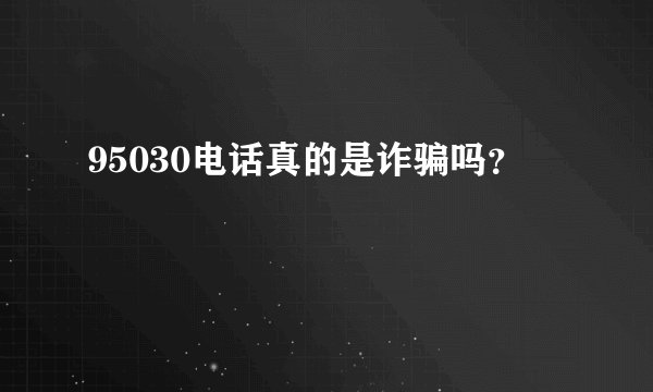 95030电话真的是诈骗吗？