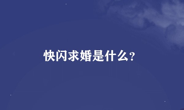 快闪求婚是什么？
