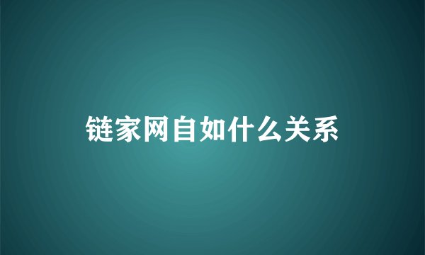 链家网自如什么关系