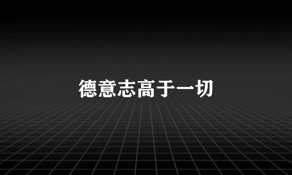 德意志高于一切