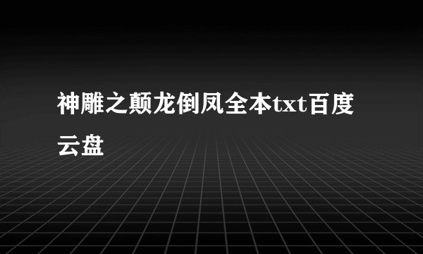 神雕之颠龙倒凤全本txt百度云盘