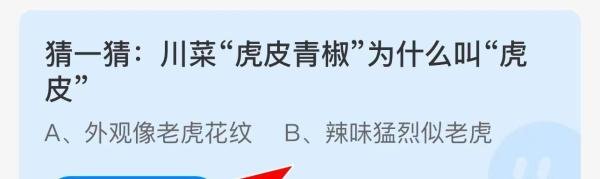 蚂蚁庄园答案川菜“虎皮青椒”为什么叫“虎皮“