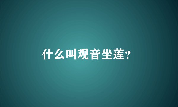 什么叫观音坐莲？