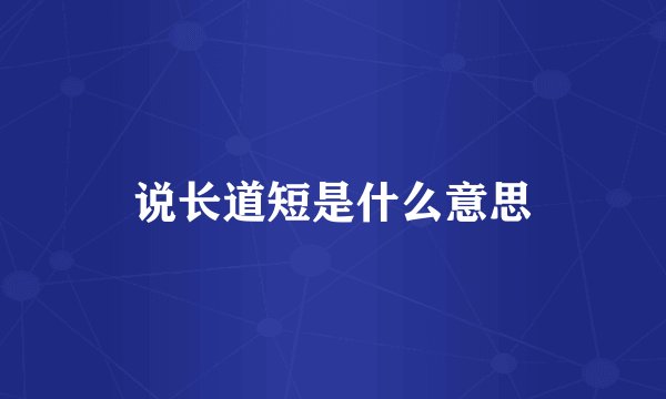 说长道短是什么意思