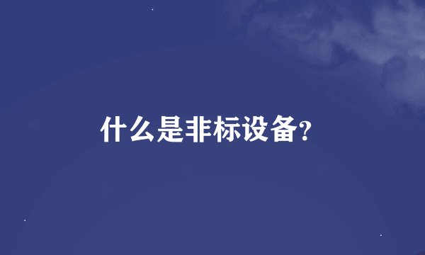 什么是非标设备？