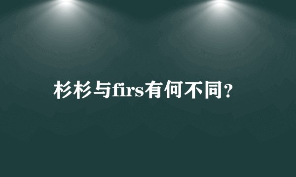 杉杉与firs有何不同？