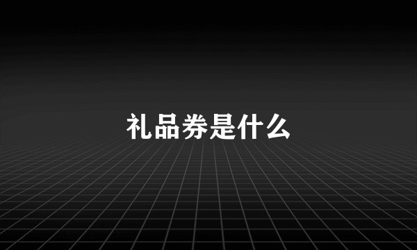 礼品券是什么