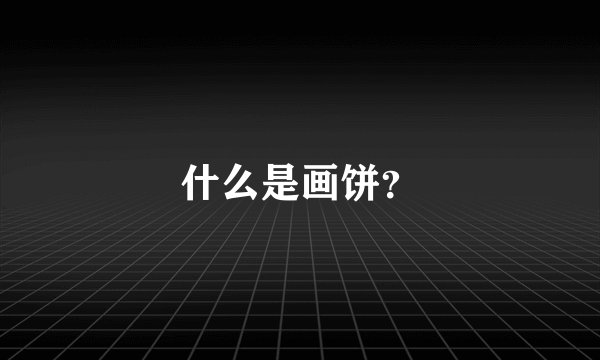 什么是画饼？