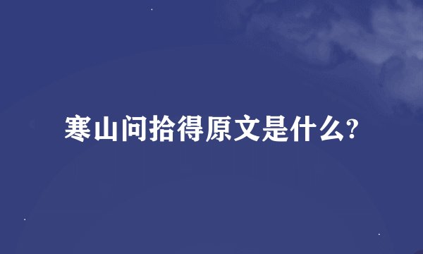 寒山问拾得原文是什么?