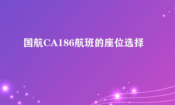 国航CA186航班的座位选择