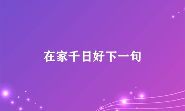 在家千日好下一句