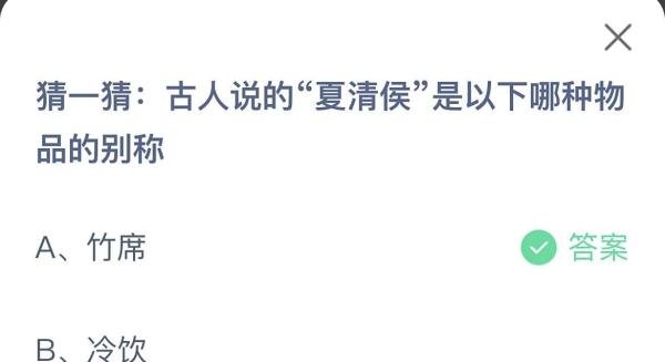 蚂蚁庄园答案古人说的夏清侯是哪种物品的别称