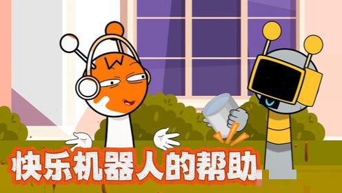 节奏盒子快乐机器人最后怎么样了