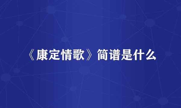 《康定情歌》简谱是什么