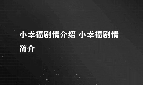 小幸福剧情介绍 小幸福剧情简介