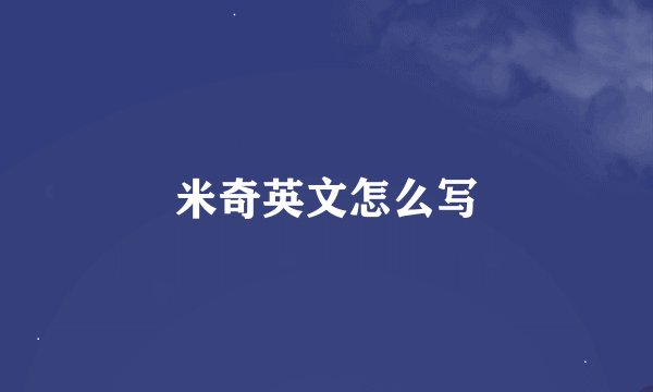 米奇英文怎么写