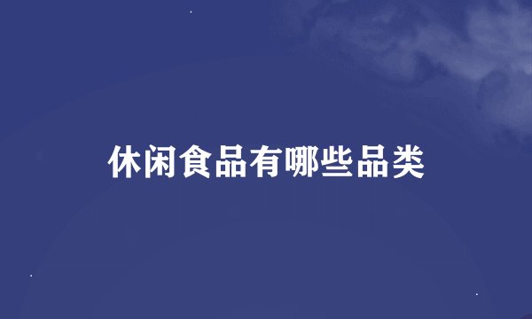 休闲食品有哪些品类