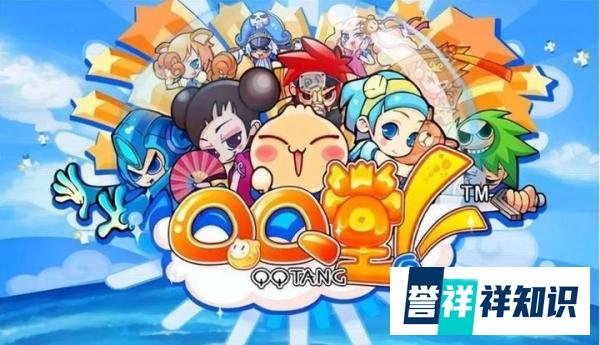 QQ堂停运了