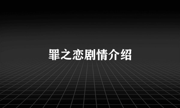 罪之恋剧情介绍